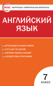 бесплатно читать книгу Контрольно-измерительные материалы. Английский язык. 7 класс автора Инга Артюхова