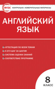 бесплатно читать книгу Контрольно-измерительные материалы. Английский язык. 8 класс автора Лариса Лысакова