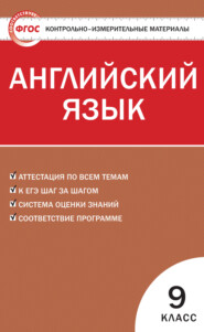 бесплатно читать книгу Контрольно-измерительные материалы. Английский язык. 9 класс автора Евгений Сахаров