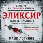 бесплатно читать книгу Эликсир для избранных автора Михаил Логинов