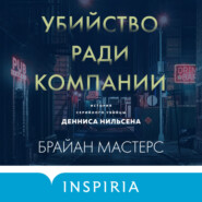 бесплатно читать книгу Убийство ради компании. История серийного убийцы Денниса Нильсена автора Брайан Мастерс