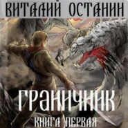 бесплатно читать книгу Граничник. После Судного дня автора Виталий Останин