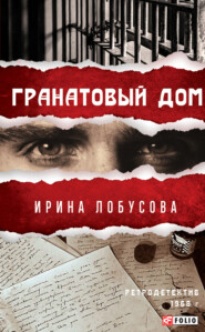 бесплатно читать книгу Гранатовый дом автора Ирина Лобусова