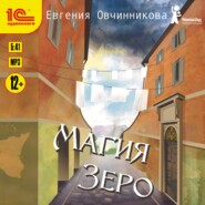 бесплатно читать книгу Магия Зеро автора Евгения Овчинникова