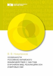 бесплатно читать книгу Особенности российско-китайского взаимодействия с 1949 года в хрониках МИД, резолюциях ООН и мировых СМИ автора Василий Никуленков