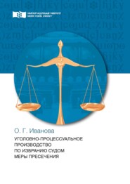 бесплатно читать книгу Уголовно-процессуальное производство по избранию судом меры пресечения автора Ольга Иванова