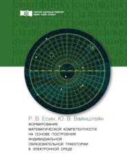 бесплатно читать книгу Формирование математической компетентности на основе построения индивидуальной образовательной траектории в электронной среде автора Юлия Вайнштейн