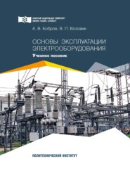 бесплатно читать книгу Основы эксплуатации электрооборудования автора Алексей Бобров