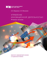 бесплатно читать книгу Управление инновационной деятельностью автора Анатолий Вершков