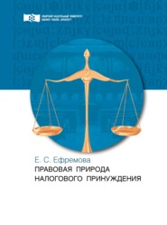 бесплатно читать книгу Правовая природа налогового принуждения автора Екатерина Ефремова