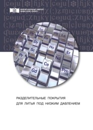 бесплатно читать книгу Разделительные покрытия для литья под низким давлением автора Евгений Партыко