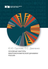 бесплатно читать книгу Основные факторы макроэкономической динамики России автора Юлия Суслова
