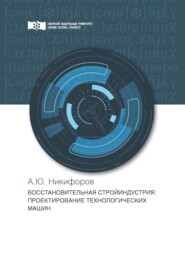 бесплатно читать книгу Восстановительная стройиндустрия. Проектирование технологических машин автора Александр Никифоров