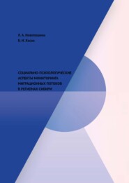 бесплатно читать книгу Социально-психологические аспекты мониторинга миграционных потоков в регионах Сибири автора Борис Хасан