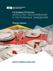 бесплатно читать книгу Искусство обслуживания в ресторанных заведениях автора Ольга Сергачева