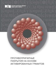 бесплатно читать книгу Противопригарные покрытия на основе активированных графитов автора Татьяна Гильманшина