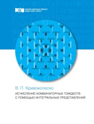 бесплатно читать книгу Исчисления комбинаторных тождеств с помощью интегральных представлений автора Вячеслав Кривоколеско