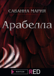 бесплатно читать книгу Арабелла автора Мария Саванна