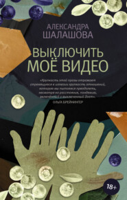 бесплатно читать книгу Выключить моё видео автора Александра Шалашова