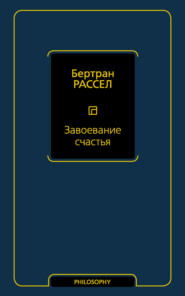 бесплатно читать книгу Завоевание счастья автора Бертран Рассел