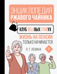бесплатно читать книгу Клуб деловых старух. Жизнь на пенсии только начинается автора Любовь Левина