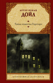бесплатно читать книгу Тайна поместья Горсторп автора Артур Конан Дойл