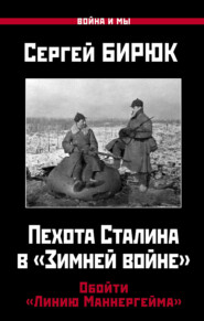 бесплатно читать книгу Пехота Сталина в «Зимней войне». Обойти «Линию Маннергейма» автора Сергей Бирюк