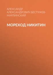 бесплатно читать книгу Мореход Никитин автора Александр Бестужев-Марлинский