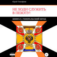 бесплатно читать книгу Не ходи служить в пехоту! Книга 5. Генеральский штаб автора Юрий Тимофеев