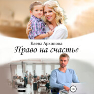 бесплатно читать книгу Право на счастье автора Елена Архипова