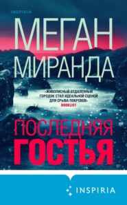 бесплатно читать книгу Последняя гостья автора Меган Миранда