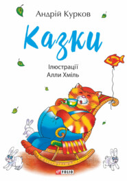 бесплатно читать книгу Казки автора Андрей Курков