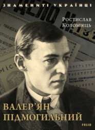 бесплатно читать книгу Валер’ян Підмогильний автора Ростислав Коломиец