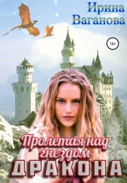 бесплатно читать книгу Пролетая над гнездом дракона автора Ирина Ваганова