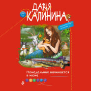 бесплатно читать книгу Понедельник начинается в июне автора Дарья Калинина