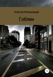 бесплатно читать книгу Гоблин автора Алексей Непомнящий