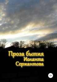 бесплатно читать книгу Проза бытия автора Иоланта Сержантова