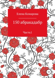 бесплатно читать книгу 150 абракадабр. Часть 1 автора Елена Комарова