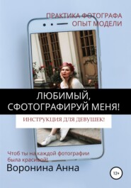 бесплатно читать книгу Любимый, сфотографируй меня! Инструкция для девушек автора Анна Воронина