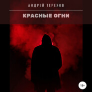 бесплатно читать книгу Красные огни автора Андрей Терехов