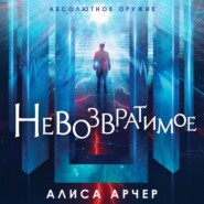 бесплатно читать книгу Невозвратимое автора  Алиса Арчер