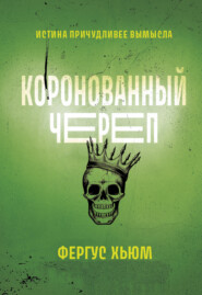 бесплатно читать книгу Коронованный череп автора Фергюс Хьюм