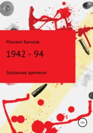 бесплатно читать книгу 1942 – 94 автора Михаил Бычков