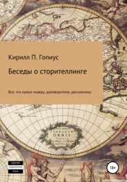 бесплатно читать книгу Беседы о сторителлинге автора Кирилл Гопиус