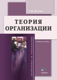 бесплатно читать книгу Теория организации автора Александр Долгов