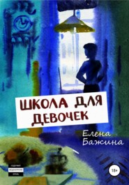 бесплатно читать книгу Школа для девочек автора Елена Бажина