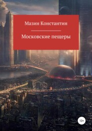 бесплатно читать книгу Московские пещеры автора Константин Мазин