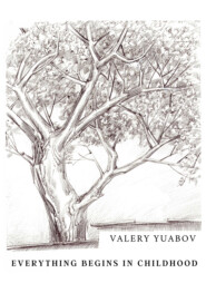бесплатно читать книгу Everything Begins In Childhood автора Valery Yuabov