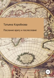 бесплатно читать книгу Послание врагу с послесловием автора Татьяна Коробкова