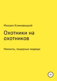 бесплатно читать книгу Охотники до нашей эры автора Михаил Климовицкий